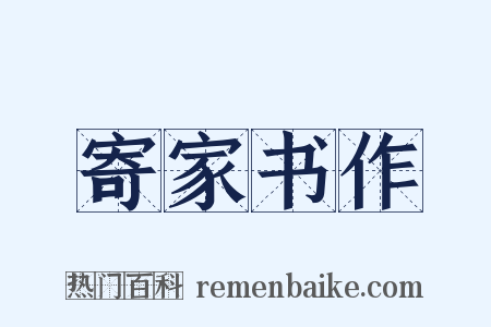 寄家书作是什么意思的图片